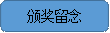颁奖留念